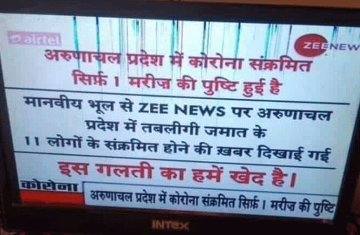 ತಬ್ಲೀಗಿ‌ ಜಮಾಅತ್ ಗೆ ಸಂಬಂಧಿಸಿ ಸುಳ್ಳು ಸುದ್ದಿ ಪ್ರಸಾರ ಮಾಡಿದ್ದಕ್ಕೆ ಕ್ಷಮೆಯಾಚಿಸಿದ ಝೀ ನ್ಯೂಸ್