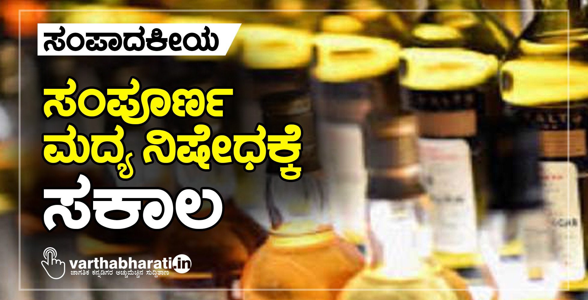 ಸಂಪೂರ್ಣ ಮದ್ಯ ನಿಷೇಧಕ್ಕೆ ಸಕಾಲ