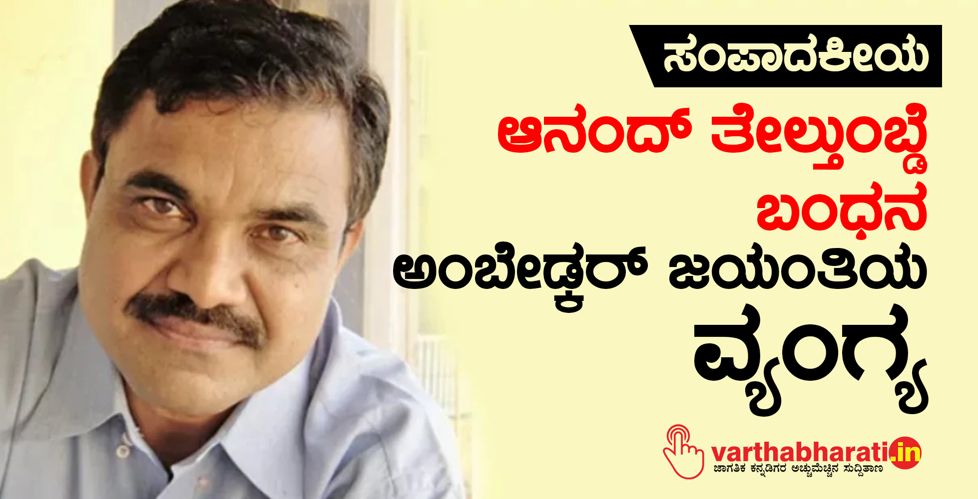 ಆನಂದ್ ತೇಲ್ತುಂಬ್ಡೆ ಬಂಧನ: ಅಂಬೇಡ್ಕರ್ ಜಯಂತಿಯ ವ್ಯಂಗ್ಯ
