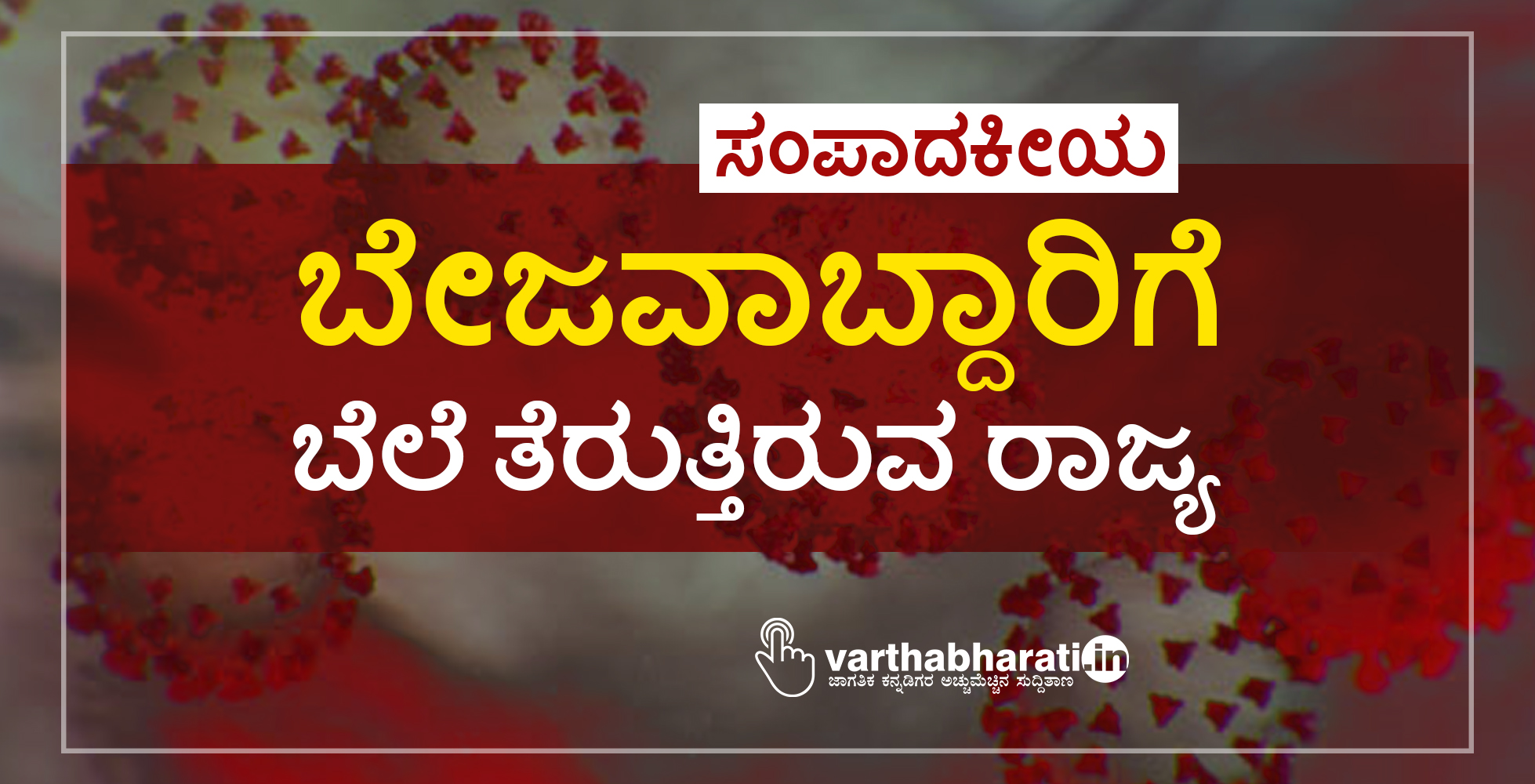 ಬೇಜವಾಬ್ದಾರಿಗೆ ಬೆಲೆ ತೆರುತ್ತಿರುವ ರಾಜ್ಯ