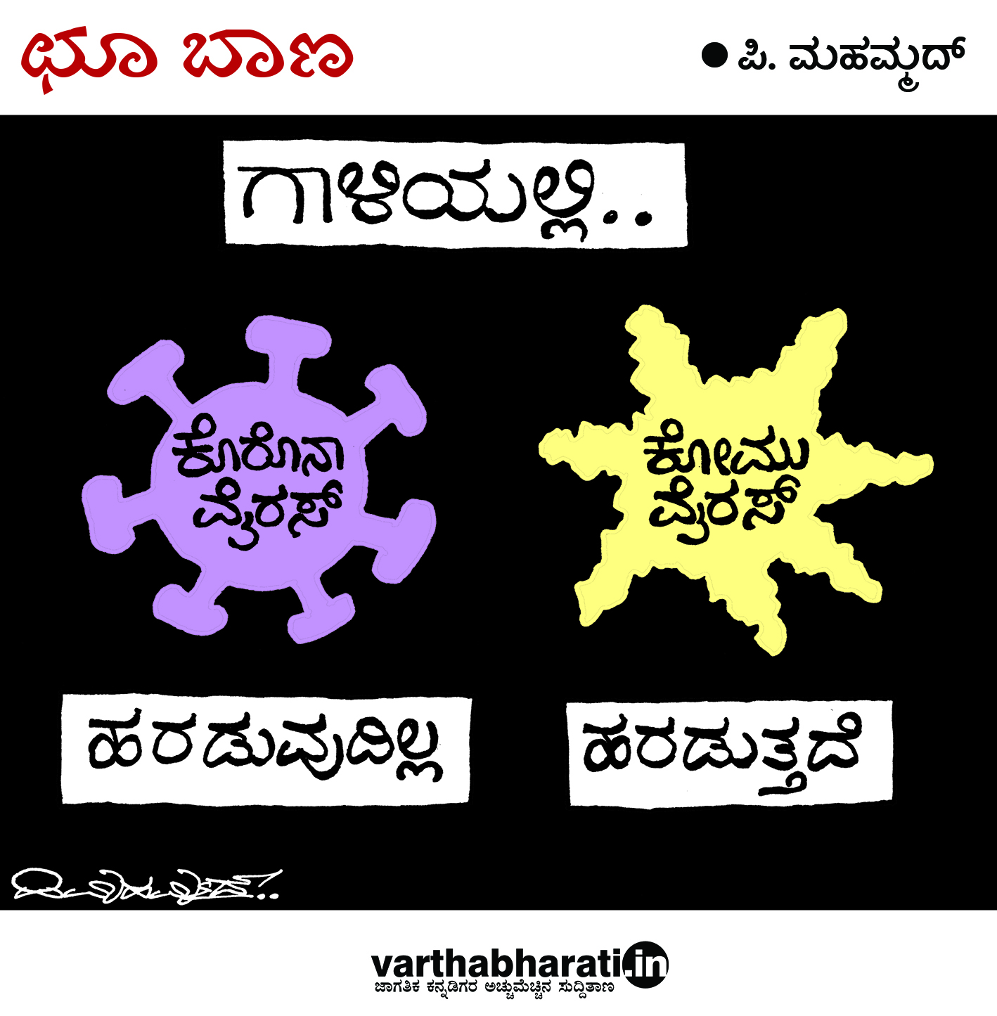 ಛೂ ಬಾಣ: ಪಿ. ಮಹಮ್ಮದ್ ಕಾರ್ಟೂನ್