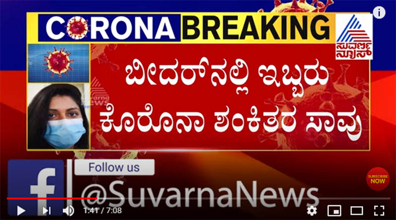ಬೀದರ್ ನಲ್ಲಿ ಇಬ್ಬರು ಕೊರೋನ ಶಂಕಿತರ ಸಾವು ಎಂಬ ‘ಸುವರ್ಣ ನ್ಯೂಸ್’ ಸುದ್ದಿ ಸುಳ್ಳು: ಬೀದರ್ ಆರೋಗ್ಯ ಅಧಿಕಾರಿ