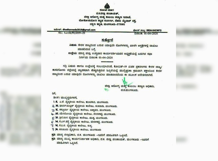 ಕೇರಳ ರಾಜ್ಯದ ರೋಗಿಗಳನ್ನು ದ.ಕ.ಜಿಲ್ಲೆಯ ಆಸ್ಪತ್ರೆಗಳಲ್ಲಿ ದಾಖಲಿಸಬೇಡಿ: ಡಿಎಚ್‌ಒ ಸುತ್ತೋಲೆ