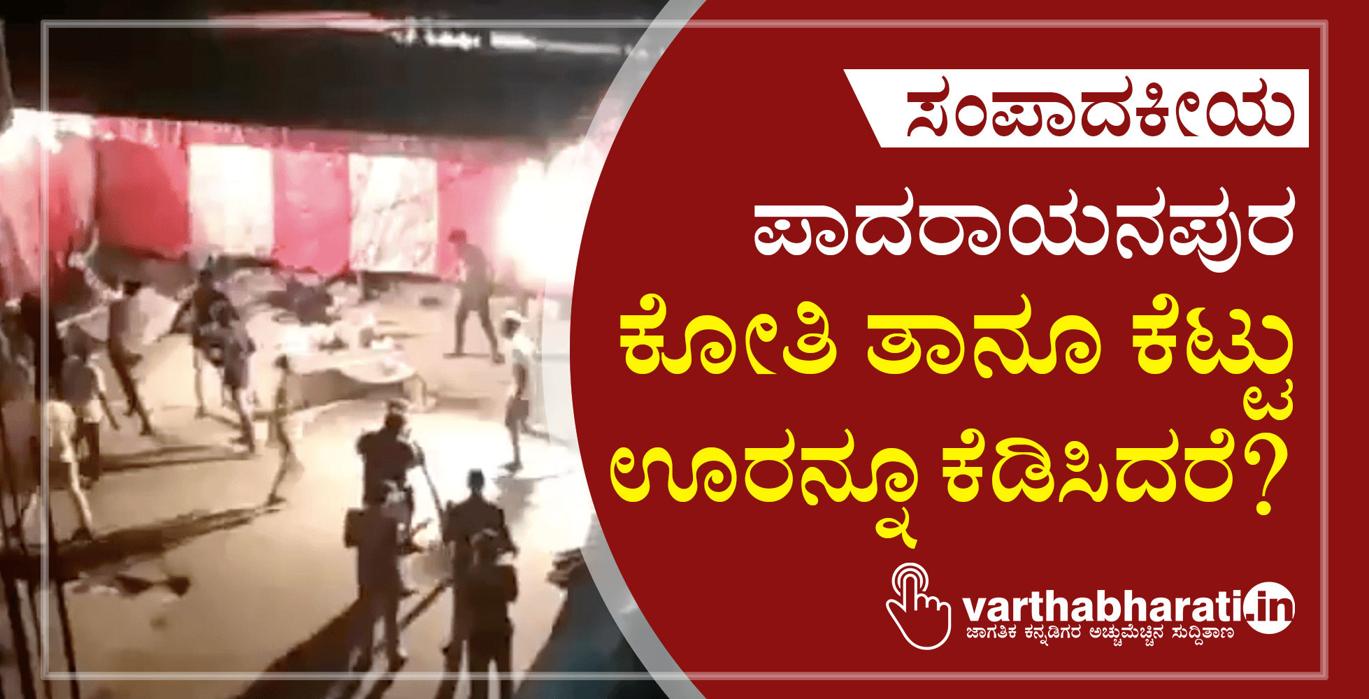 ಪಾದರಾಯನಪುರ:  ಕೋತಿ ತಾನೂ ಕೆಟ್ಟು ಊರನ್ನೂ ಕೆಡಿಸಿದರೆ?