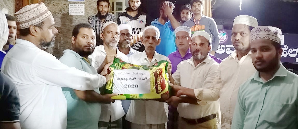 ಅಮ್ಮೆಂಬಳ ಹೆಲ್ಪ್ ಲೈನ್‌ನಿಂದ ರಮಝಾನ್ ಕಿಟ್ ವಿತರಣೆ