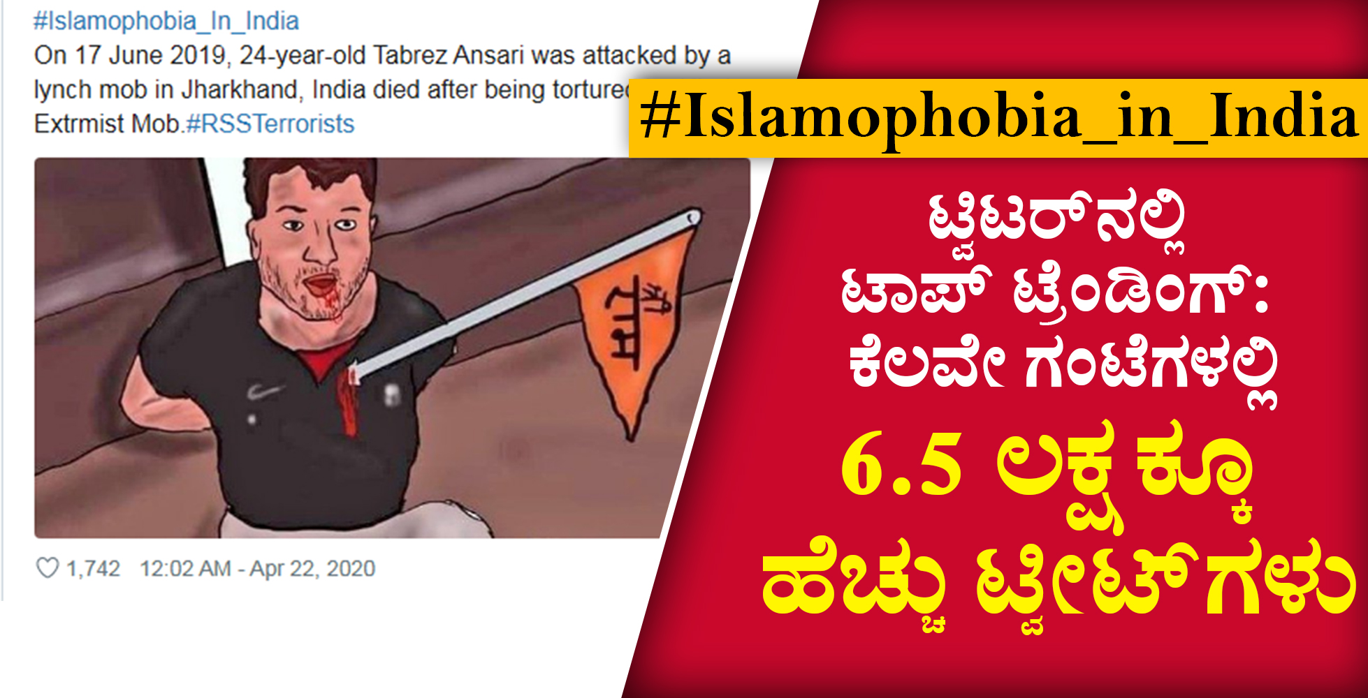 #Islamophobia_in_India ಟ್ವಿಟರ್ ನಲ್ಲಿ ಟಾಪ್ ಟ್ರೆಂಡಿಂಗ್: ಕೆಲವೇ ಗಂಟೆಗಳಲ್ಲಿ 6.5ಲಕ್ಷಕ್ಕೂ ಹೆಚ್ಚು ಟ್ವೀಟ್ ಗಳು