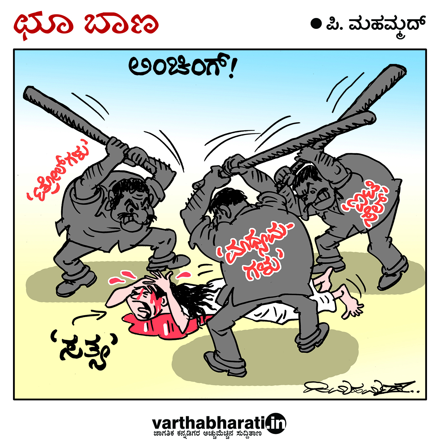 ಛೂ ಬಾಣ: ಪಿ. ಮಹಮ್ಮದ್ ಕಾರ್ಟೂನ್