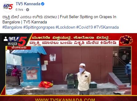 ಫ್ಯಾಕ್ಟ್ ಚೆಕ್: ರಸ್ತೆಗೆ ಉಗುಳಿದ್ದಕ್ಕೆ ಹಣ್ಣಿಗೆ ಉಗುಳಿದ ವ್ಯಾಪಾರಿ ಎಂದು ಸುದ್ದಿ ಮಾಡಿದ ಟಿವಿ 5 ಕನ್ನಡ ಚಾನಲ್