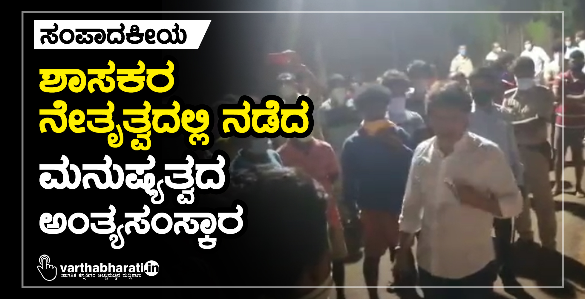 ಶಾಸಕರ ನೇತೃತ್ವದಲ್ಲಿ ನಡೆದ ಮನುಷ್ಯತ್ವದ ಅಂತ್ಯ ಸಂಸ್ಕಾರ