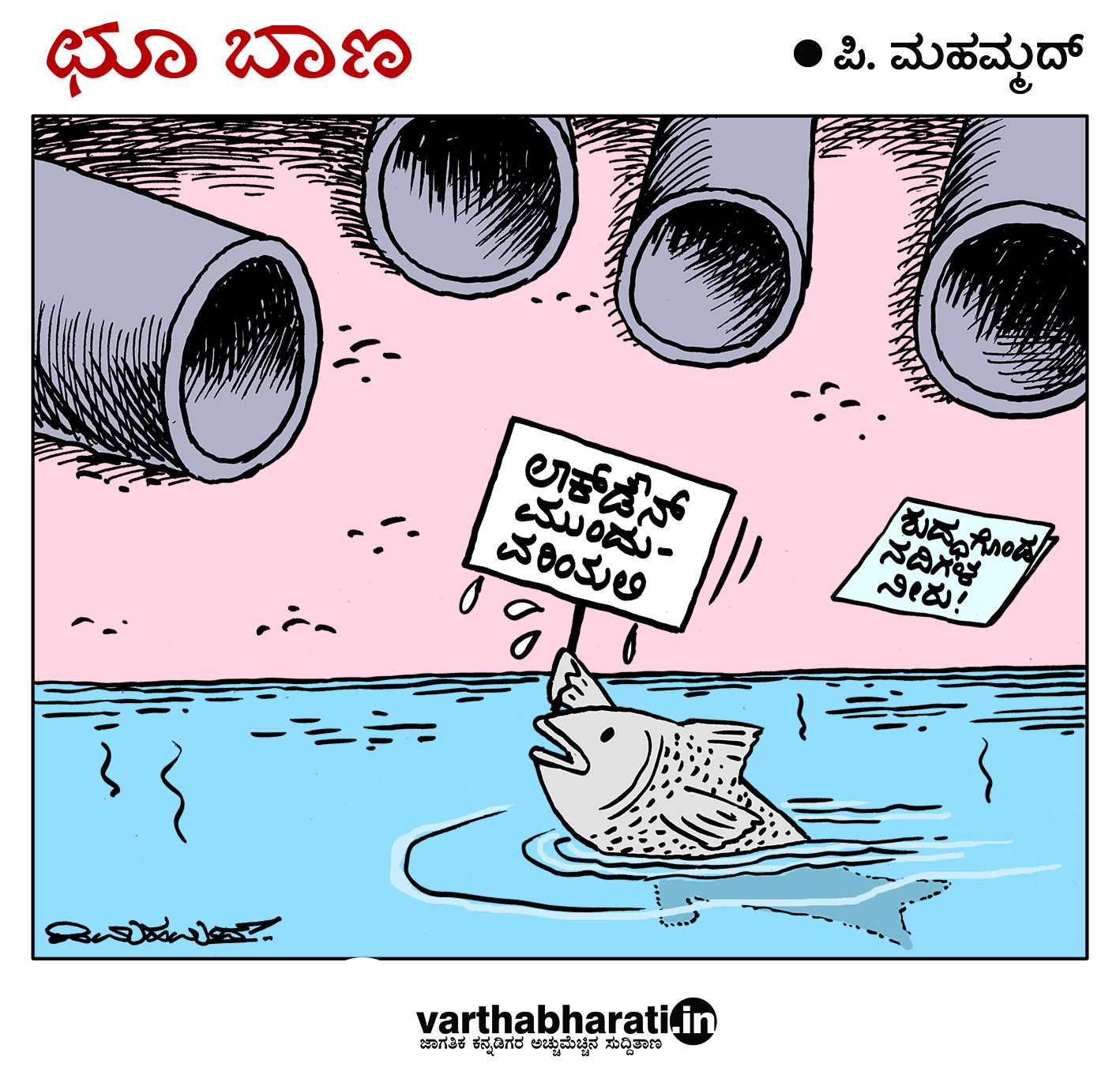 ಛೂ ಬಾಣ: ಪಿ. ಮಹಮ್ಮದ್ ಕಾರ್ಟೂನ್