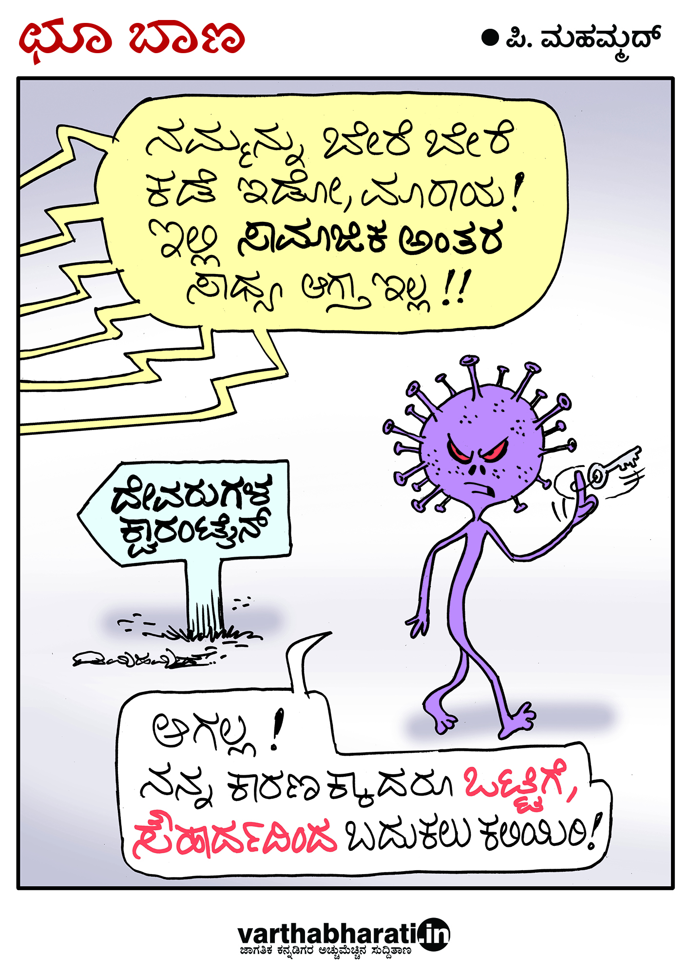 ಛೂ ಬಾಣ: ಪಿ.ಮಹಮ್ಮದ್ ಕಾರ್ಟೂನ್