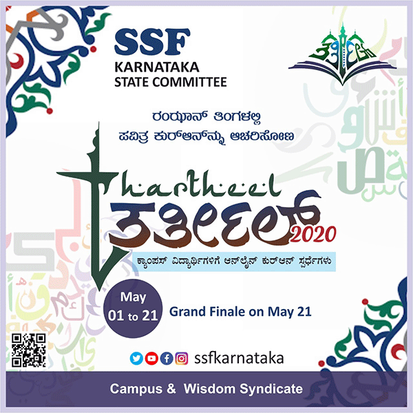 ​ಮೇ 1ರಿಂದ ಎಸ್ಸೆಸ್ಸೆಫ್‌ನಿಂದ ಆನ್‌ಲೈನ್ ತರ್ತೀಲ್ ಸ್ಪರ್ಧೆಗಳು