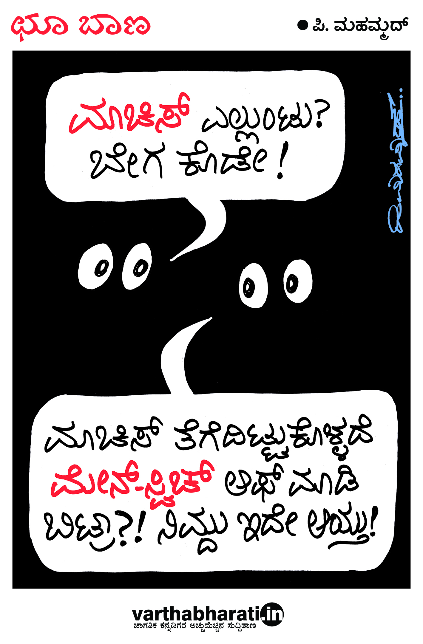 ಛೂ ಬಾಣ: ಪಿ.ಮಹಮ್ಮದ್ ಕಾರ್ಟೂನ್