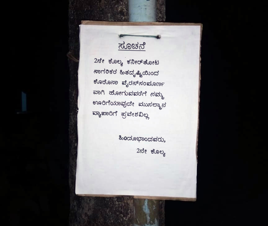 ಮುಸ್ಲಿಂ ವ್ಯಾಪಾರಿಗಳಿಗೆ ಪ್ರವೇಶವಿಲ್ಲ : ಕೊರೋನ ಬಿಕ್ಕಟ್ಟಿನ ನಡುವೆ ಕೊಲ್ಯದಲ್ಲಿ ಕೋಮುದ್ವೇಷದ ಭಿತ್ತಿಪತ್ರ !