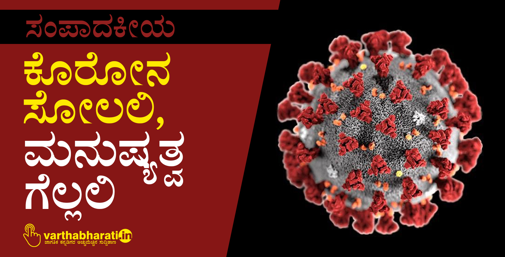 ಕೊರೋನ ಸೋಲಲಿ, ಮನುಷ್ಯತ್ವ ಗೆಲ್ಲಲಿ