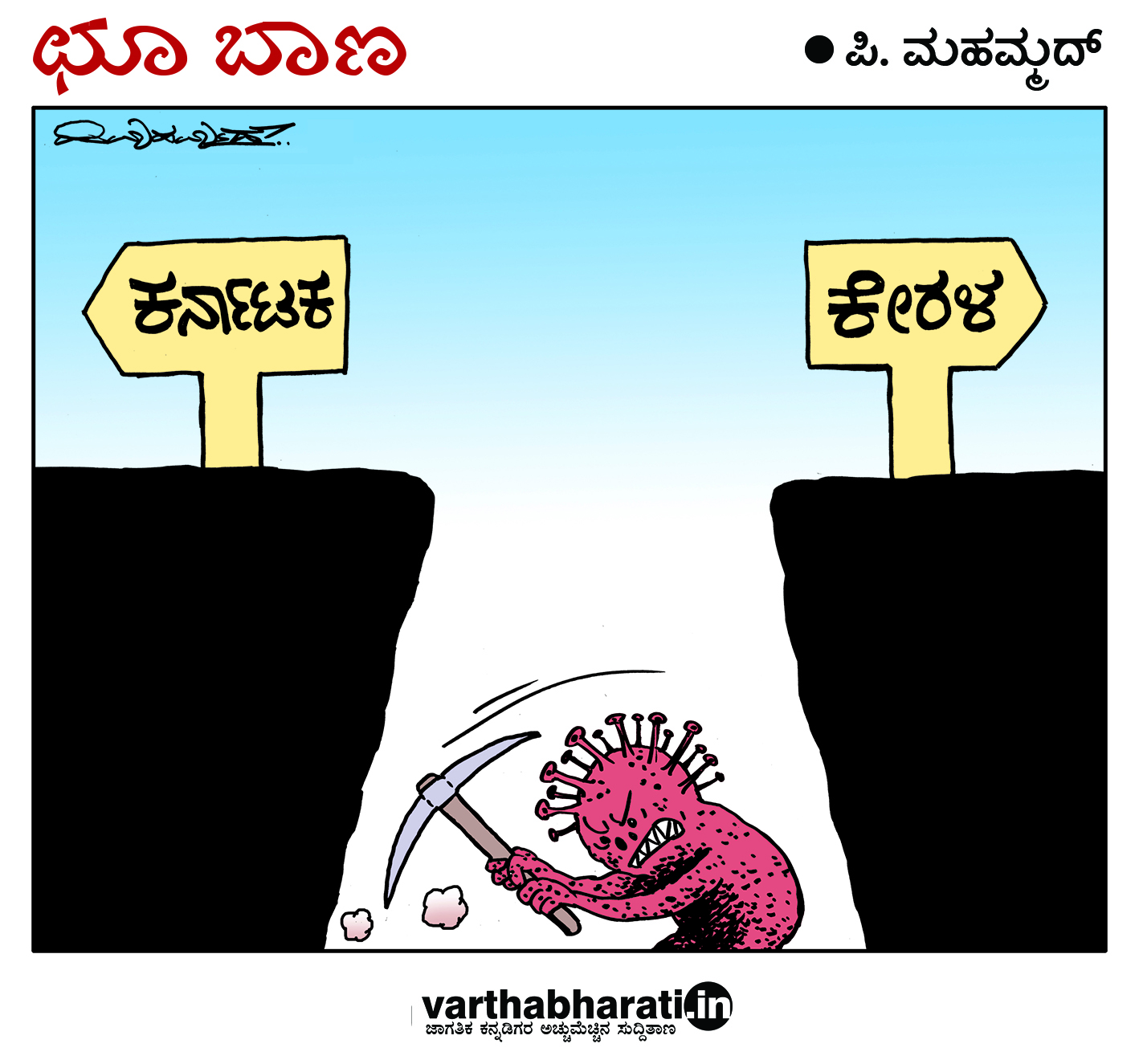 ಛೂ ಬಾಣ: ಪಿ. ಮಹಮ್ಮದ್ ಕಾರ್ಟೂನ್