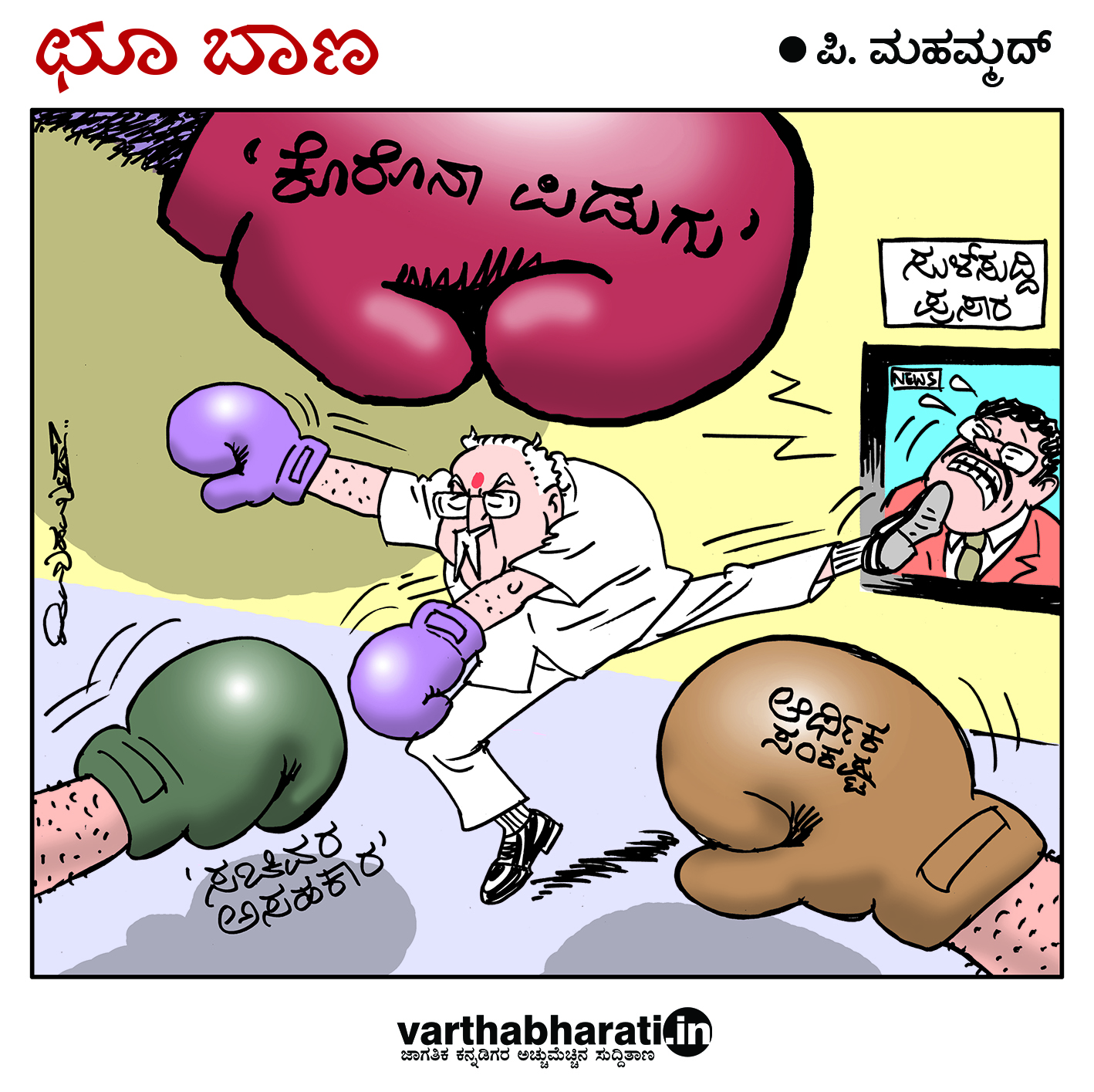 ಛೂ ಬಾಣ: ಪಿ. ಮಹಮ್ಮದ್ ಕಾರ್ಟೂನ್