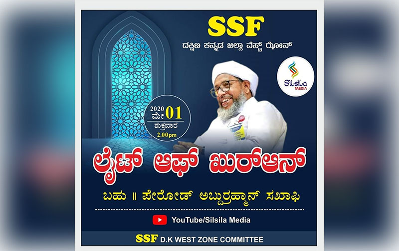 ಎಸ್ಸೆಸ್ಸೆಫ್ ದ.ಕ ಜಿಲ್ಲಾ ವೆಸ್ಟ್ ಝೋನ್: ಲೈಟ್ ಆಫ್ ಖುರ್‌ಆನ್ ಉಪನ್ಯಾಸ