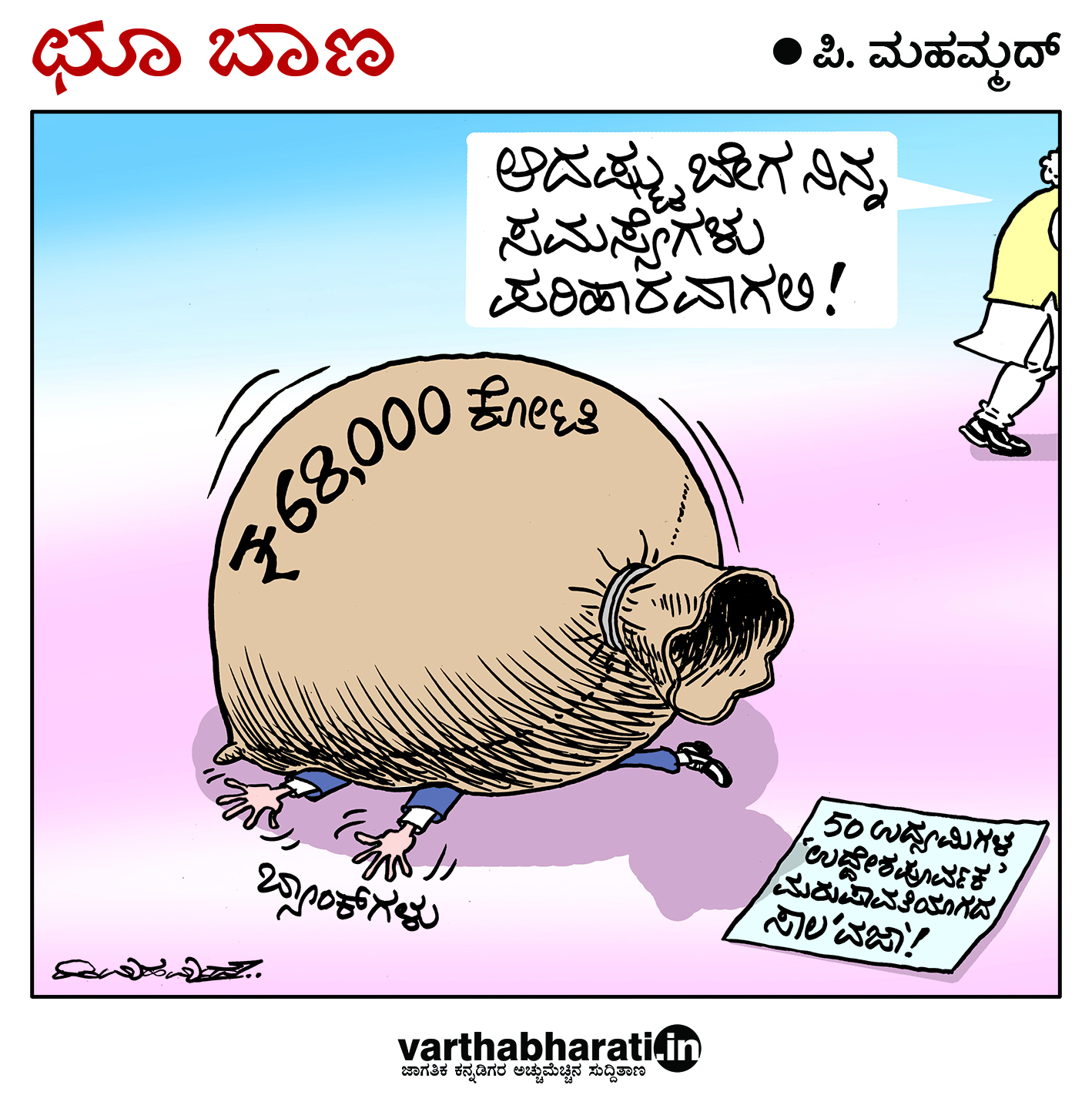 ಛೂ ಬಾಣ: ಪಿ. ಮಹಮ್ಮದ್ ಕಾರ್ಟೂನ್