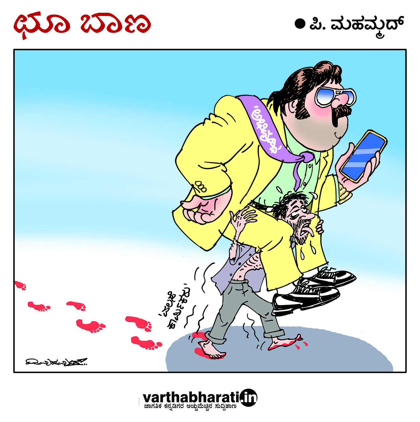 ಛೂ ಬಾಣ: ಪಿ. ಮಹಮ್ಮದ್ ಕಾರ್ಟೂನ್