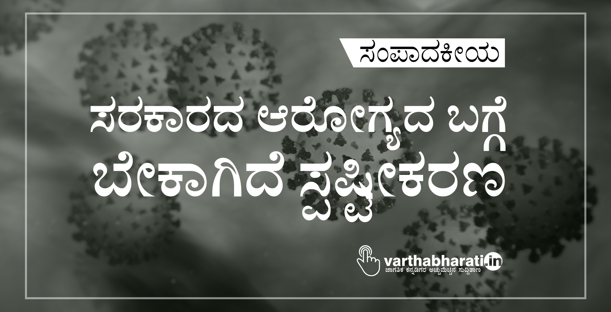 ಸರಕಾರದ ಆರೋಗ್ಯದ ಬಗ್ಗೆ ಬೇಕಾಗಿದೆ ಸ್ಪಷ್ಟೀಕರಣ