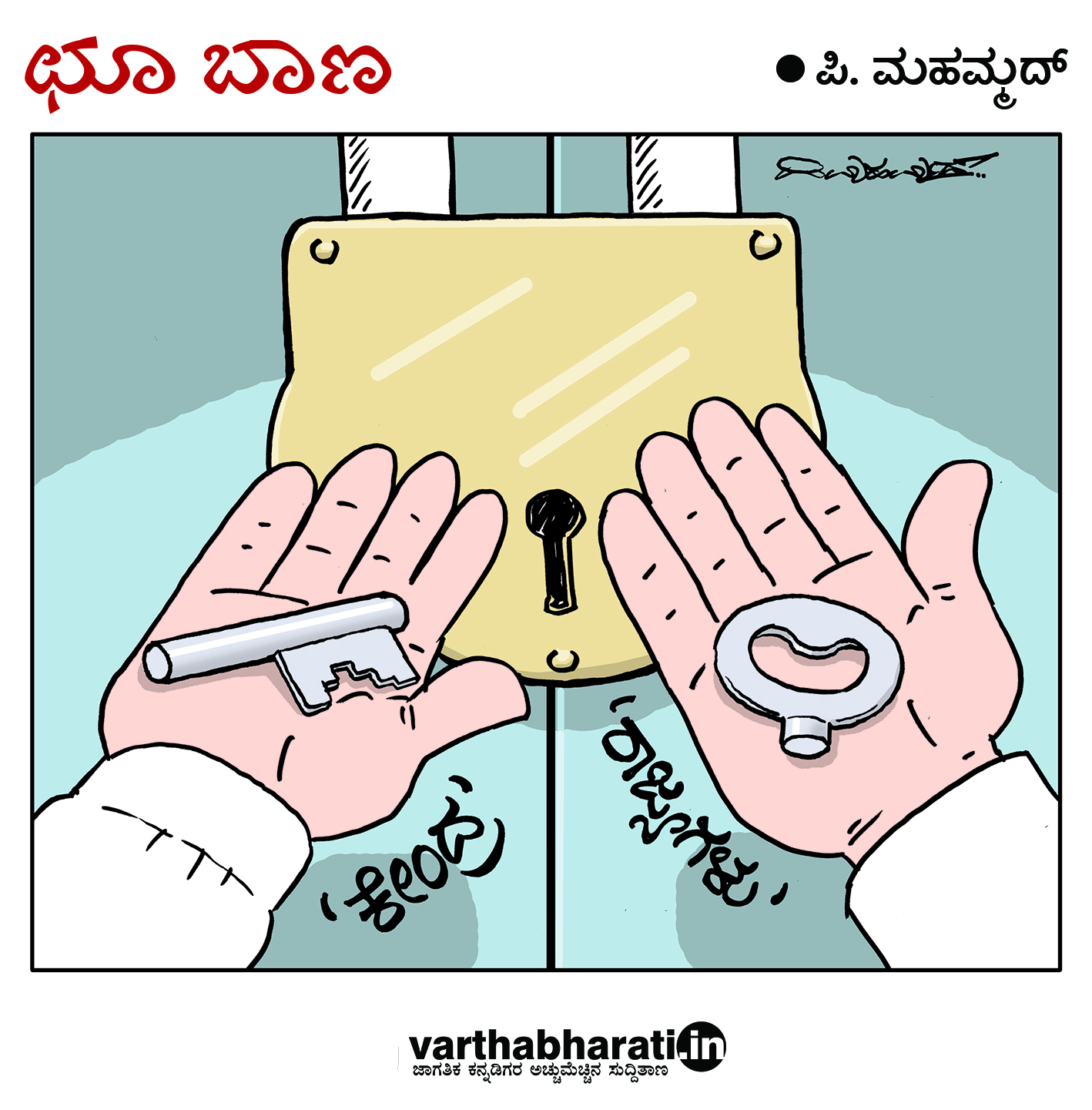 ಛೂ ಬಾಣ: ಪಿ. ಮಹಮ್ಮದ್ ಕಾರ್ಟೂನ್