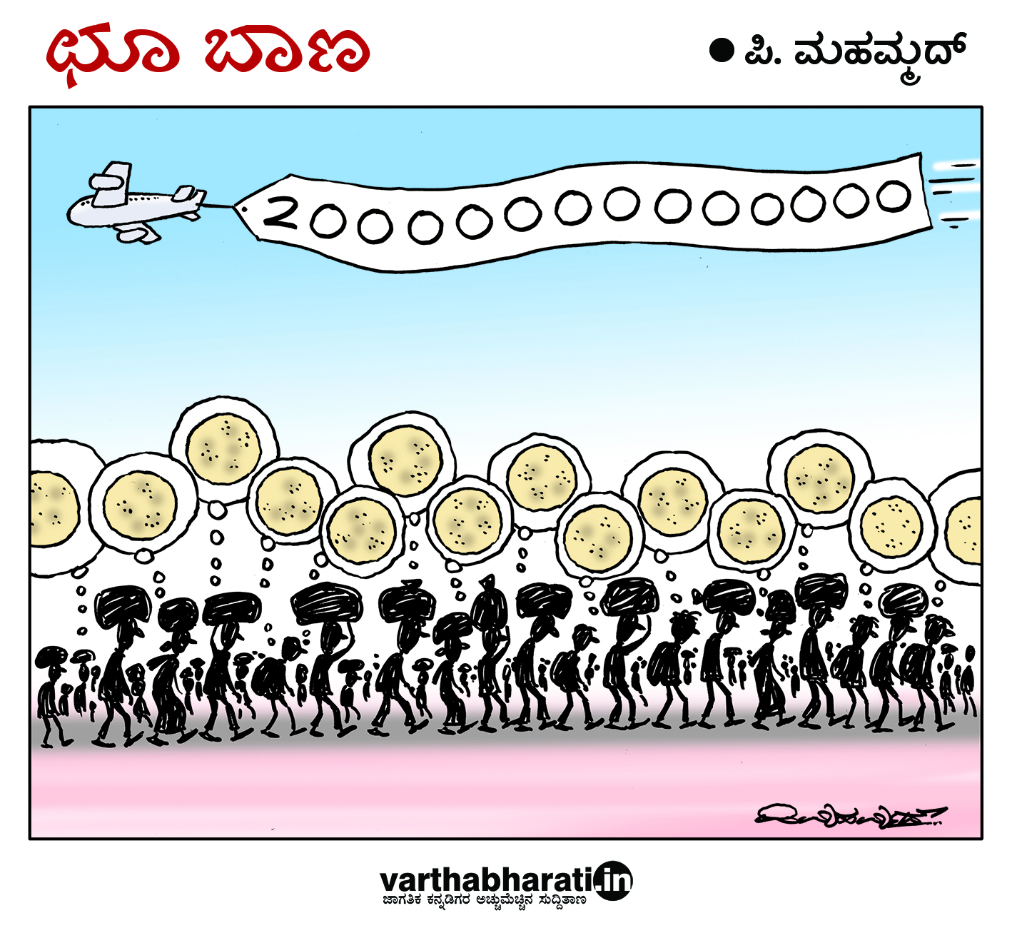 ಛೂ ಬಾಣ: ಪಿ. ಮಹಮ್ಮದ್ ಕಾರ್ಟೂನ್