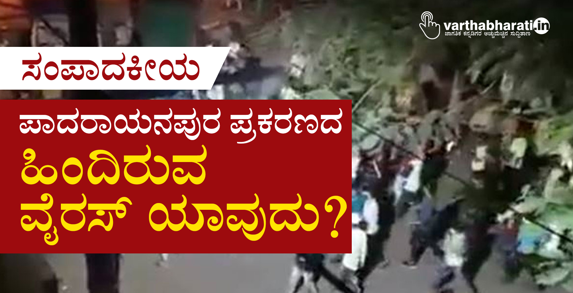 ಪಾದರಾಯನಪುರ ಪ್ರಕರಣದ ಹಿಂದಿರುವ ವೈರಸ್ ಯಾವುದು?