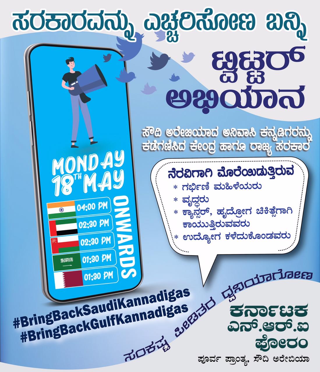 ಸೌದಿ ಅರೇಬಿಯಾದ ಅನಿವಾಸಿ ಕನ್ನಡಿಗರ ಕಡೆಗಣಿಸಿದ ಆರೋಪ: ಇಂದು ಟ್ವಿಟರ್ ಅಭಿಯಾನ