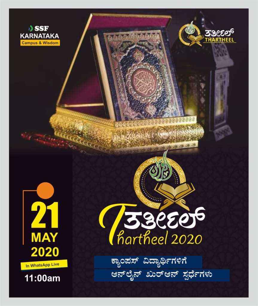 ಮೇ 21:ಎಸ್ಸೆಸ್ಸೆಫ್ ರಾಜ್ಯ ಮಟ್ಟದ ತರ್ತೀಲ್ ಸ್ಪರ್ಧೆ