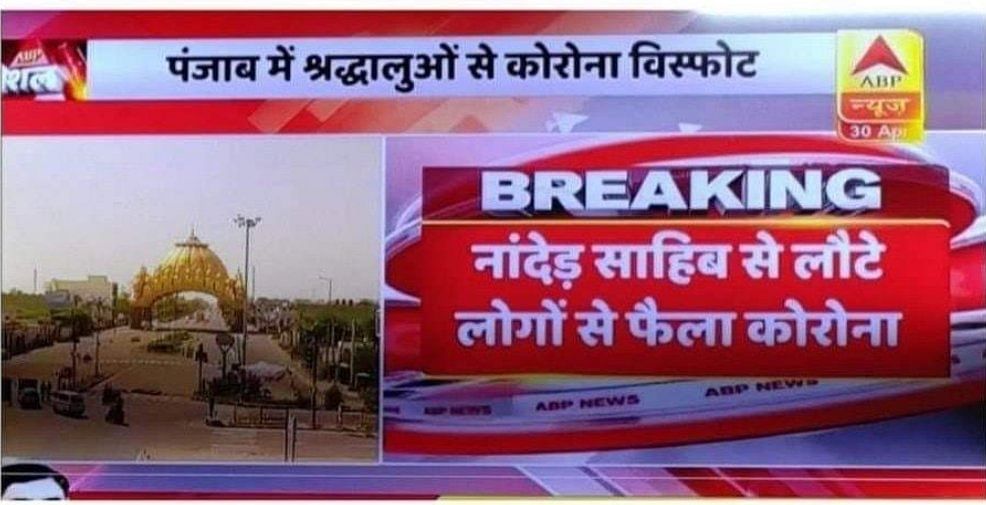 ಮುಸ್ಲಿಮರ ನಂತರ ಇದೀಗ ಸಿಖ್ಖರನ್ನು ‘ಕೊರೋನ ಹರಡುವವರು’ ಎನ್ನುತ್ತಿರುವ ಮಾಧ್ಯಮಗಳು, ಟ್ರೋಲ್ ಗಳು