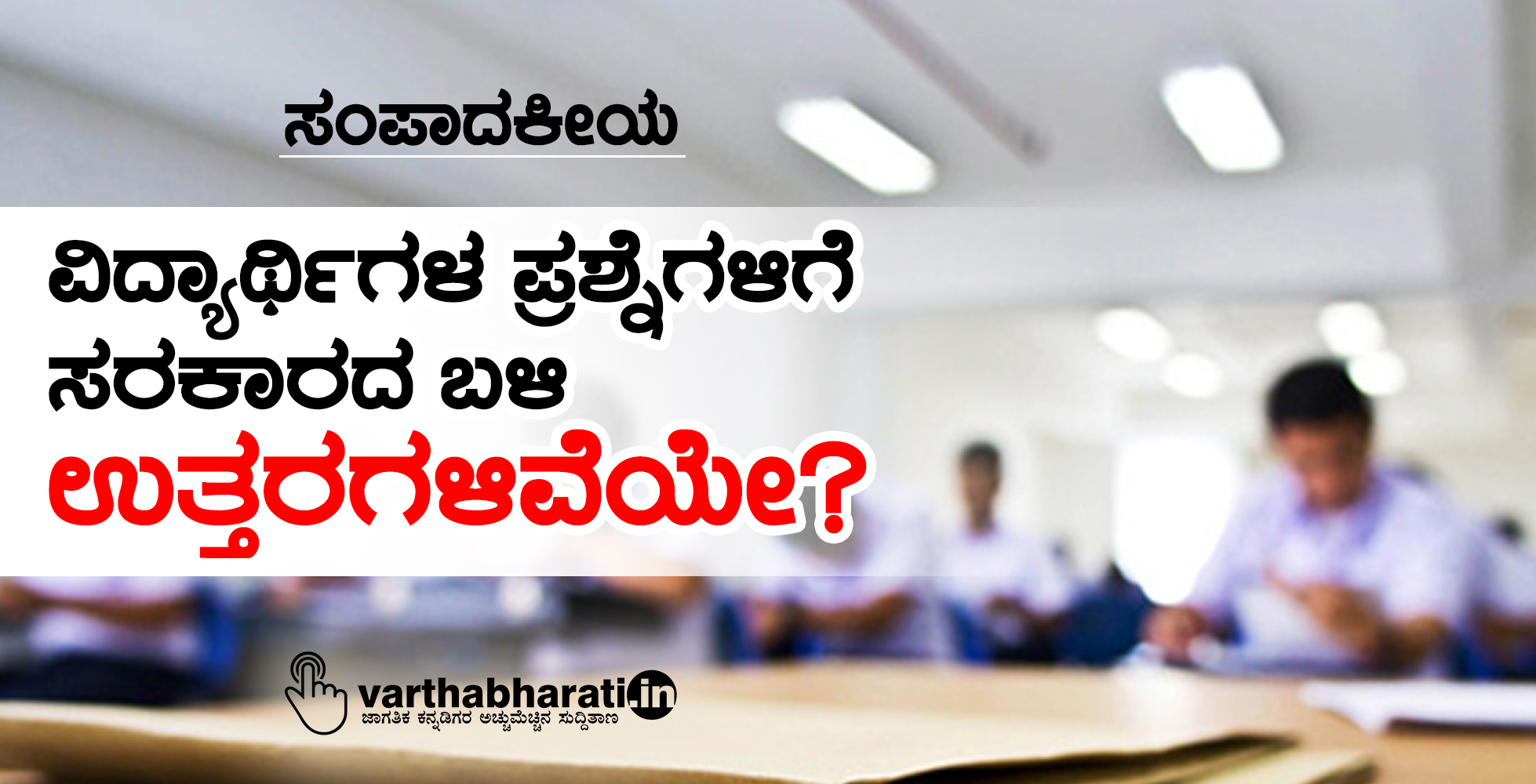 ವಿದ್ಯಾರ್ಥಿಗಳ ಪ್ರಶ್ನೆಗಳಿಗೆ ಸರಕಾರದ ಬಳಿ ಉತ್ತರಗಳಿವೆಯೇ?