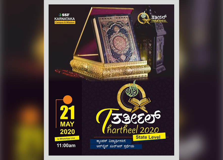 ಮೇ.21ರಂದು ಎಸ್ಸೆಸ್ಸೆಫ್ ರಾಜ್ಯ ಮಟ್ಟದ ಆನ್‍ಲೈನ್ ತರ್ತೀಲ್ ಸ್ಪರ್ಧೆ