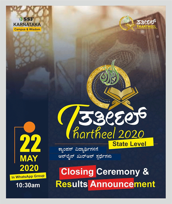 ಮೇ 22: ಎಸ್ಸೆಸ್ಸೆಫ್ ರಾಜ್ಯ ಮಟ್ಟದ ತರ್ತೀಲ್ ಸಮಾರೋಪ