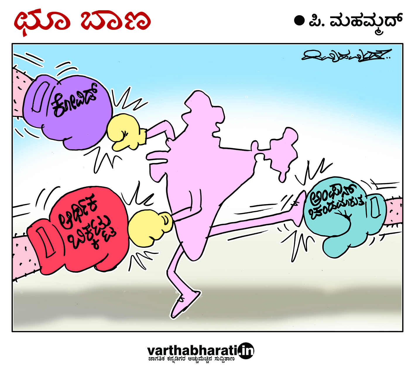 ಛೂ ಬಾಣ: ಪಿ. ಮಹಮ್ಮದ್ ಕಾರ್ಟೂನ್