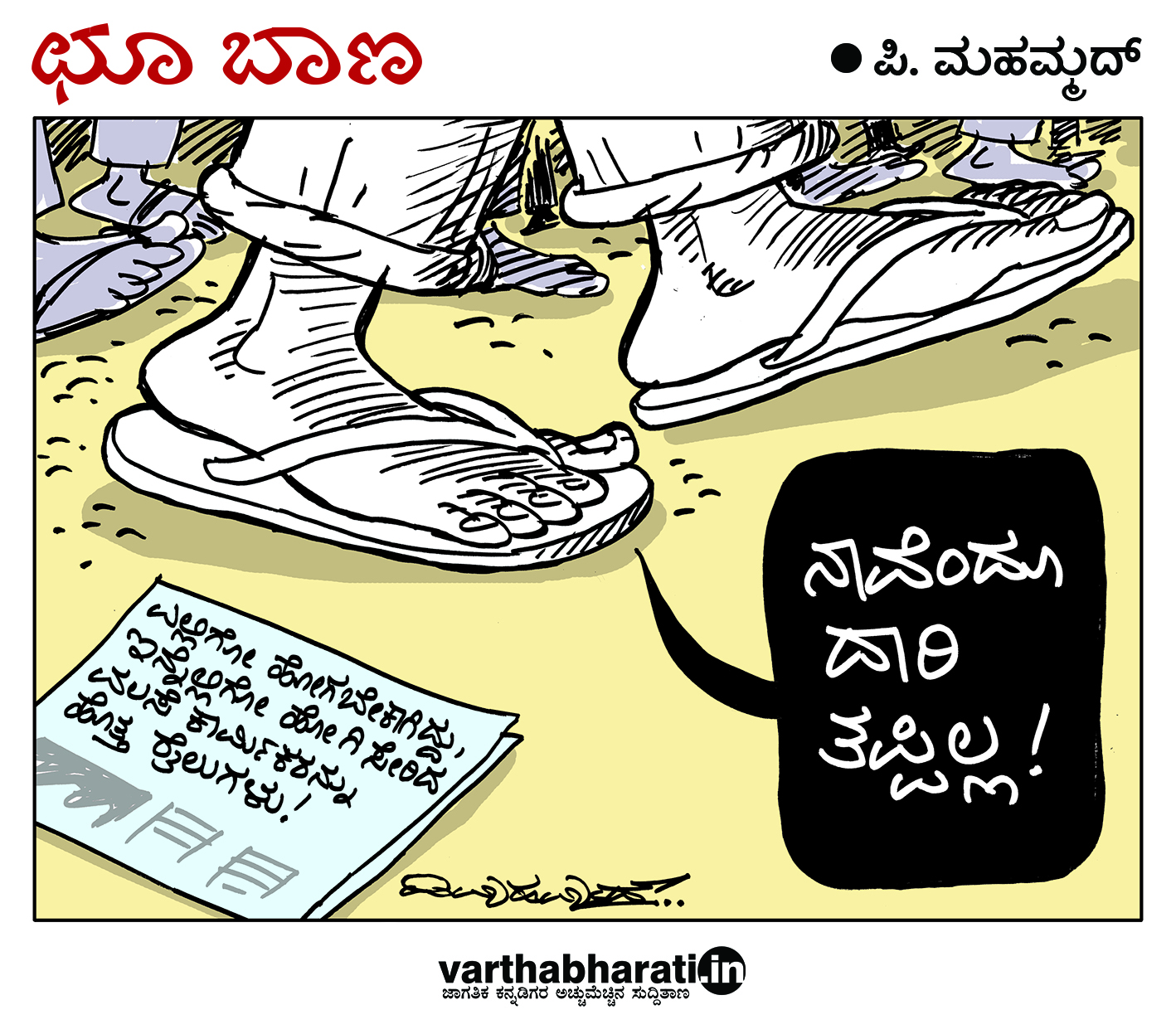 ಛೂ ಬಾಣ: ಪಿ. ಮಹಮ್ಮದ್ ಕಾರ್ಟೂನ್