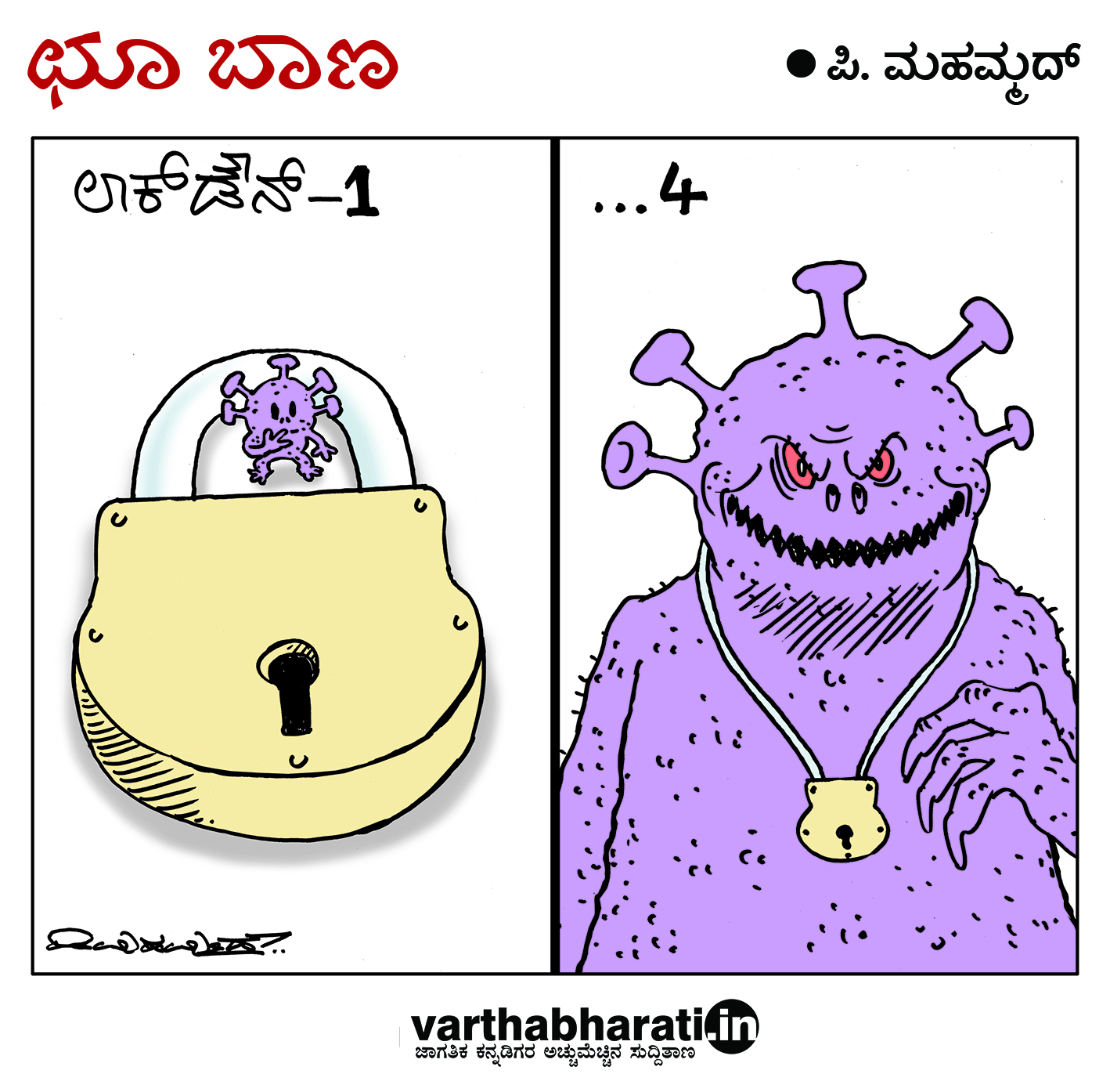 ಛೂ ಬಾಣ: ಪಿ. ಮಹಮ್ಮದ್ ಕಾರ್ಟೂನ್