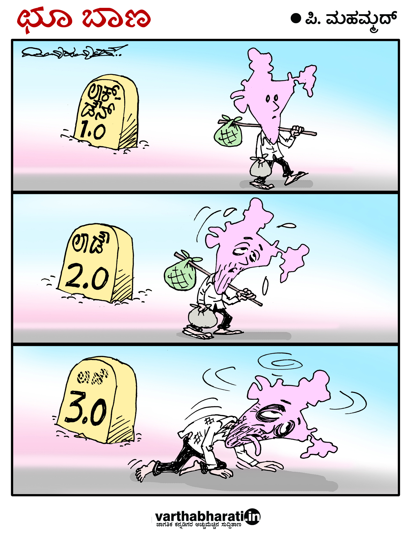 ಛೂ ಬಾಣ: ಪಿ. ಮಹಮ್ಮದ್ ಕಾರ್ಟೂನ್