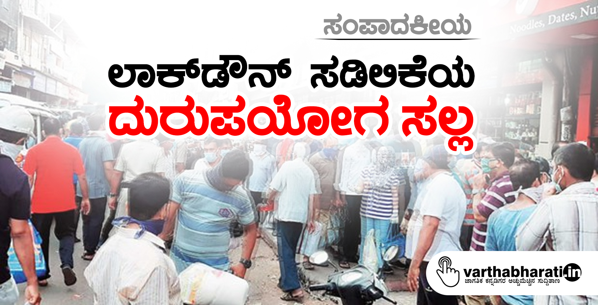 ಲಾಕ್‌ಡೌನ್ ಸಡಿಲಿಕೆಯ ದುರುಪಯೋಗ ಸಲ್ಲ