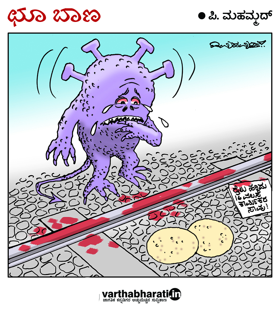 ಛೂ ಬಾಣ: ಪಿ. ಮಹಮ್ಮದ್ ಕಾರ್ಟೂನ್