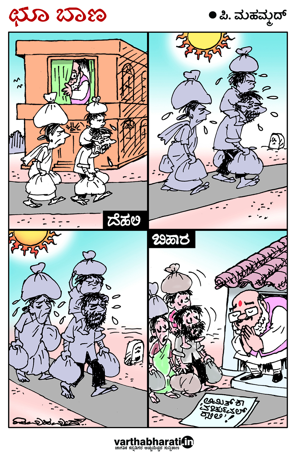 ಛೂ ಬಾಣ: ಪಿ. ಮಹಮ್ಮದ್ ಕಾರ್ಟೂನ್