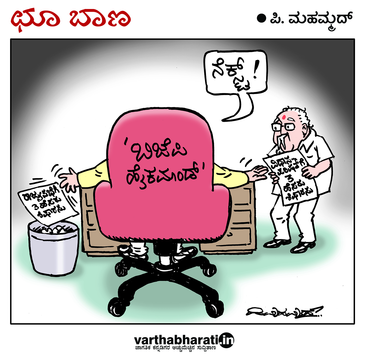 ಛೂ ಬಾಣ: ಪಿ. ಮಹಮ್ಮದ್ ಕಾರ್ಟೂನ್