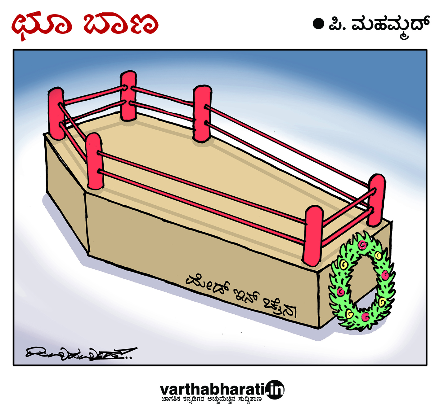 ಛೂ ಬಾಣ: ಪಿ. ಮಹಮ್ಮದ್ ಕಾರ್ಟೂನ್