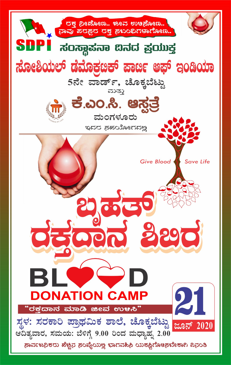 ಎಸ್‌ಡಿಪಿಐ ಸಂಸ್ಥಾಪನಾ ದಿನ : ಜೂ.21ರಂದು ಚೊಕ್ಕಬೆಟ್ಟುವಿನಲ್ಲಿ ಬೃಹತ್ ರಕ್ತದಾನ ಶಿಬಿರ