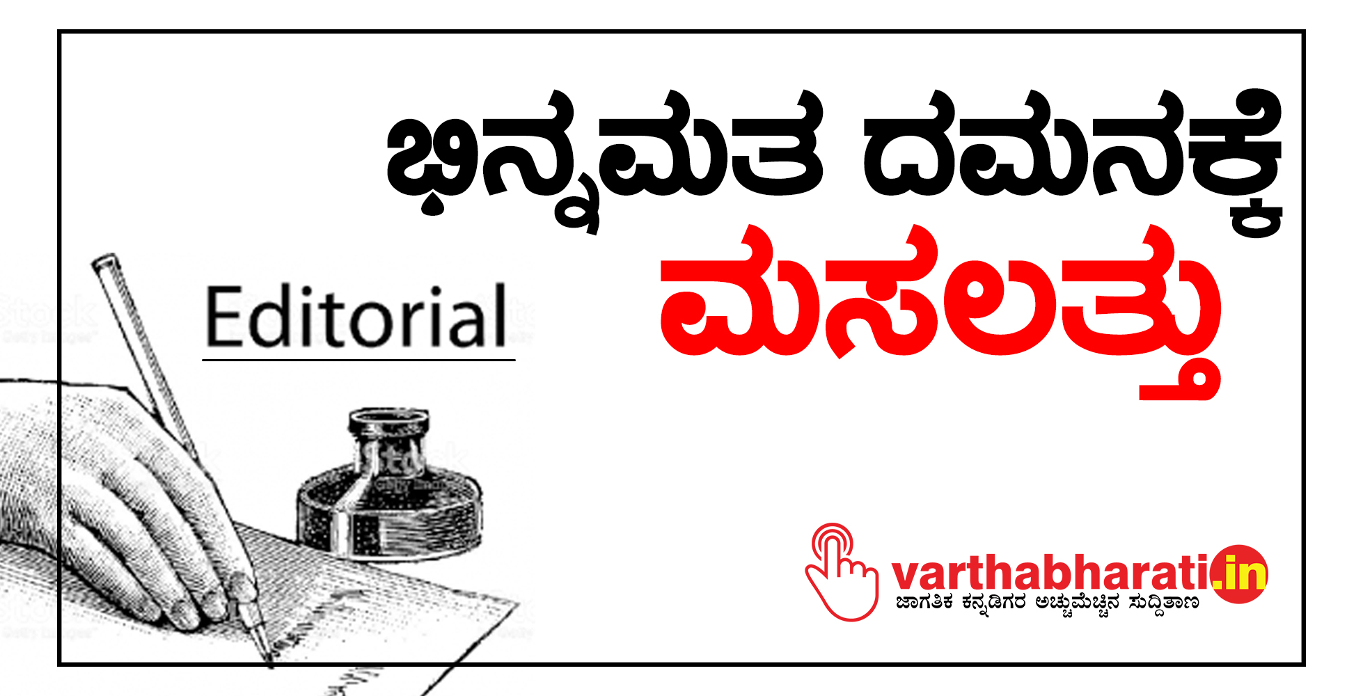 ಭಿನ್ನಮತ ದಮನಕ್ಕೆ ಮಸಲತ್ತು