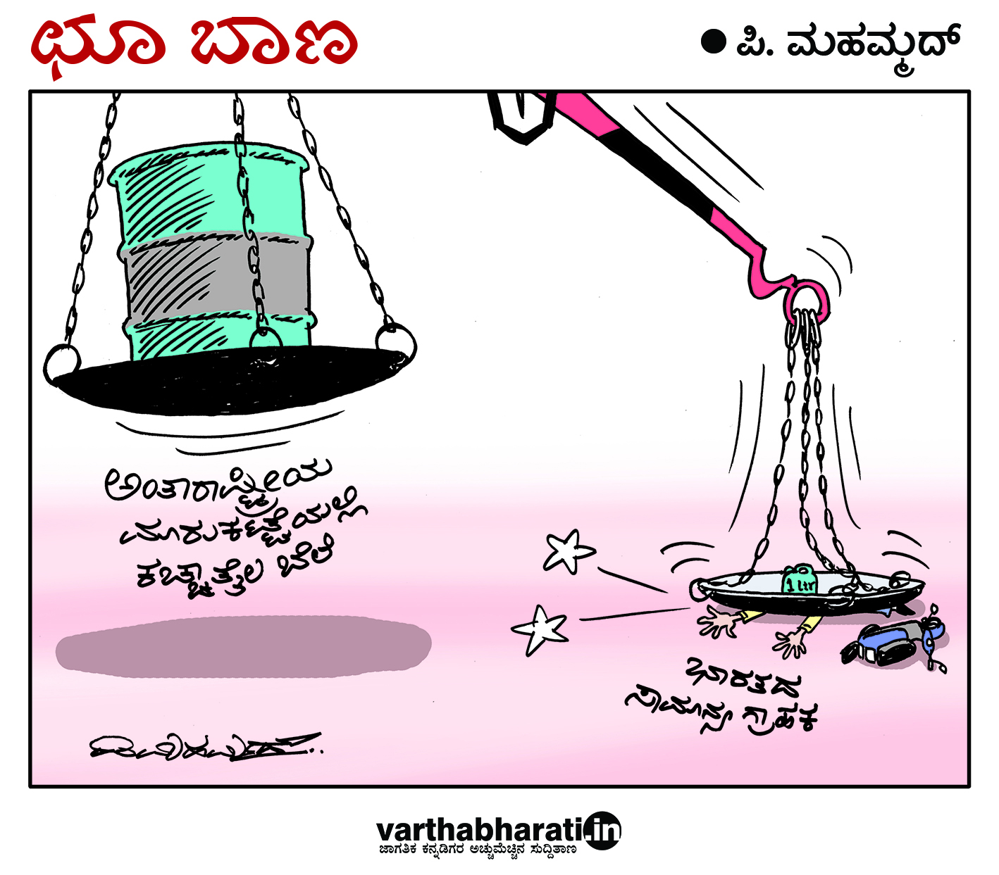 ಛೂ ಬಾಣ: ಪಿ. ಮಹಮ್ಮದ್ ಕಾರ್ಟೂನ್