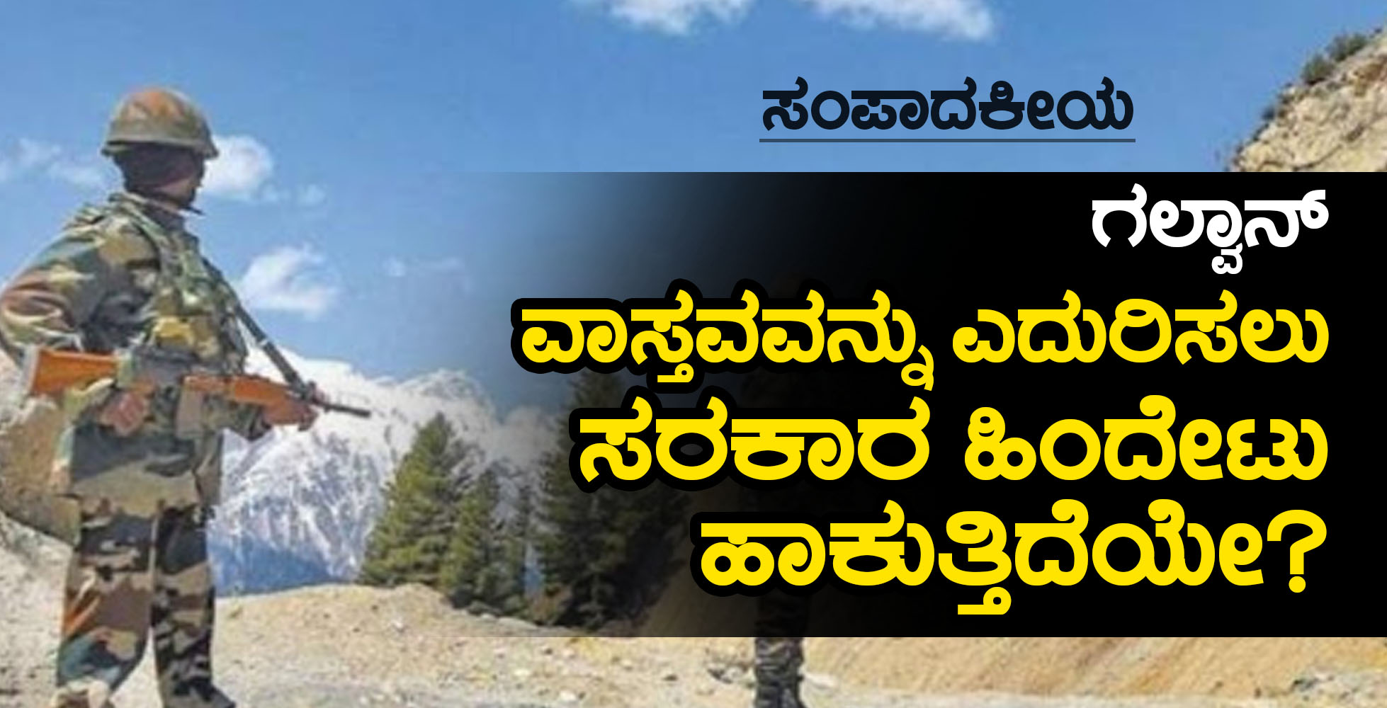 ಗಲ್ವಾನ್: ವಾಸ್ತವವನ್ನು ಎದುರಿಸಲು ಸರಕಾರ ಹಿಂದೇಟು ಹಾಕುತ್ತಿದೆಯೇ?