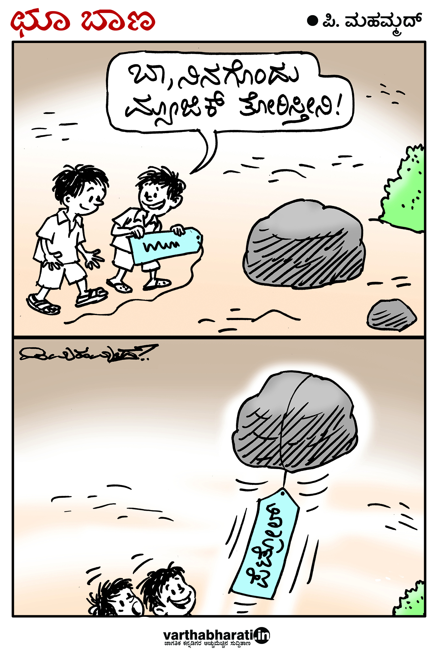 ಛೂ ಬಾಣ: ಪಿ. ಮಹಮ್ಮದ್ ಕಾರ್ಟೂನ್