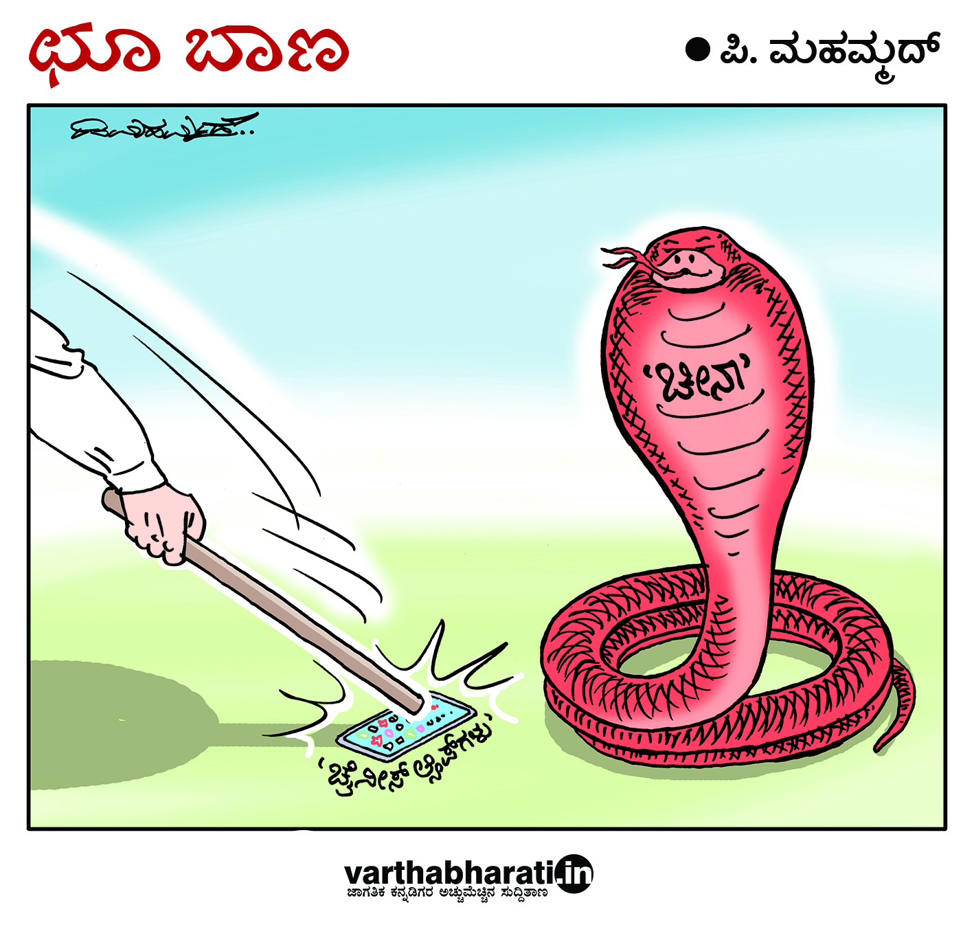 ಛೂ ಬಾಣ: ಪಿ. ಮಹಮ್ಮದ್ ಕಾರ್ಟೂನ್