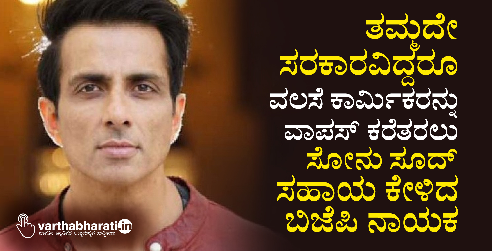 ತಮ್ಮದೇ ಸರಕಾರವಿದ್ದರೂ ವಲಸೆ ಕಾರ್ಮಿಕರನ್ನು ವಾಪಸ್ ಕರೆತರಲು ಸೋನು ಸೂದ್ ಸಹಾಯ ಕೇಳಿದ ಬಿಜೆಪಿ ನಾಯಕ